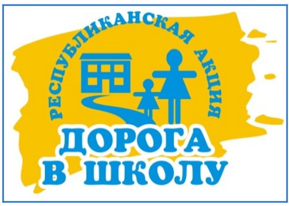 Акция «Дорога в школу»